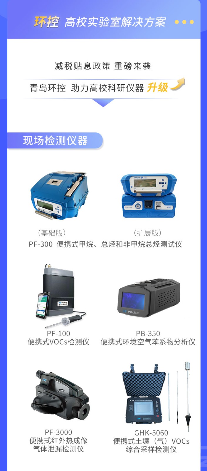 青島環(huán)控助力高?？蒲性O備升級