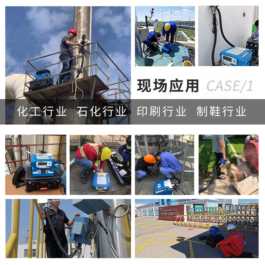PF-300便攜式總烴、甲烷和非甲烷總烴測(cè)定儀現(xiàn)場(chǎng)應(yīng)用