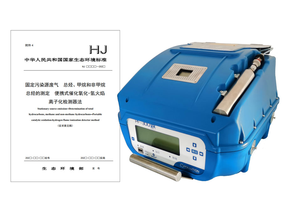 PF-300便攜式總烴、甲烷和非甲烷總烴測(cè)定儀參與國(guó)標(biāo)