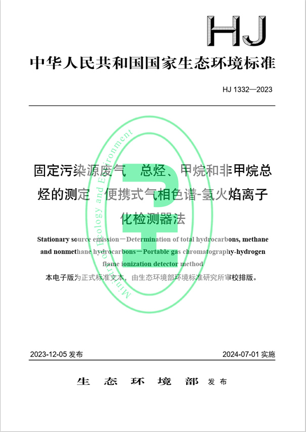 《固定污染源廢氣 總烴、甲烷和非甲烷總烴的測(cè)定 便攜式氣相色譜-氫火焰離子化檢測(cè)器法》（HJ 1332-2023）