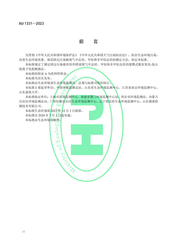 HJ 1331-2023《固定污染源廢氣總烴、甲烷和非甲烷總烴的測定便攜式催化氧化-氫火焰離子化檢測器法》-3