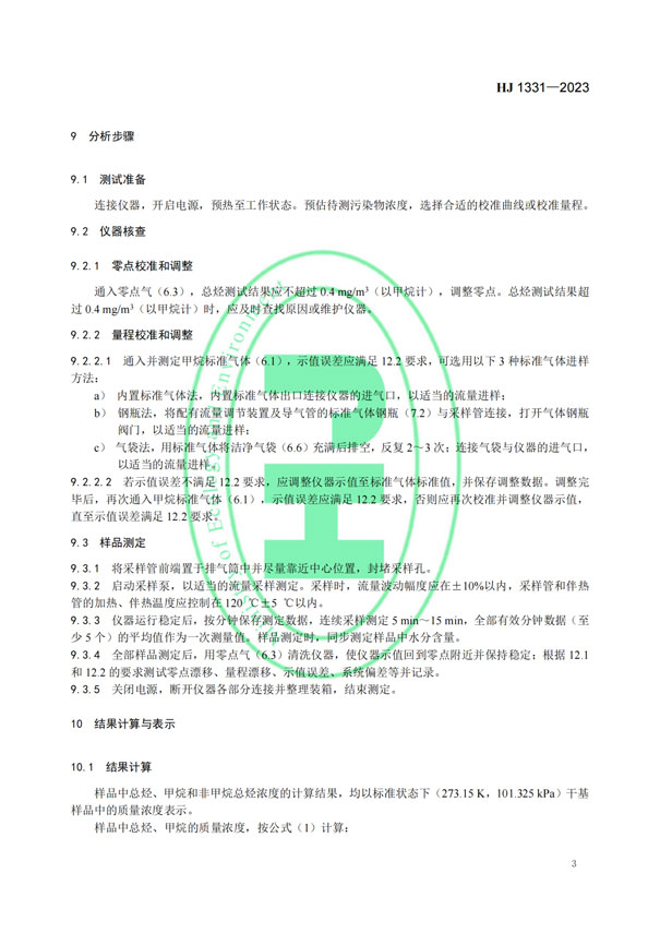 HJ 1331-2023《固定污染源廢氣總烴、甲烷和非甲烷總烴的測定便攜式催化氧化-氫火焰離子化檢測器法》-5