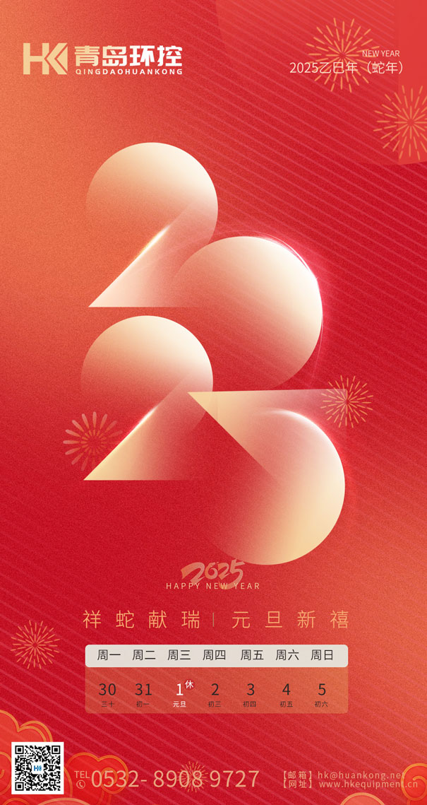 祥蛇獻(xiàn)瑞 元旦新禧 | 青島環(huán)控與您共啟2025新篇章！