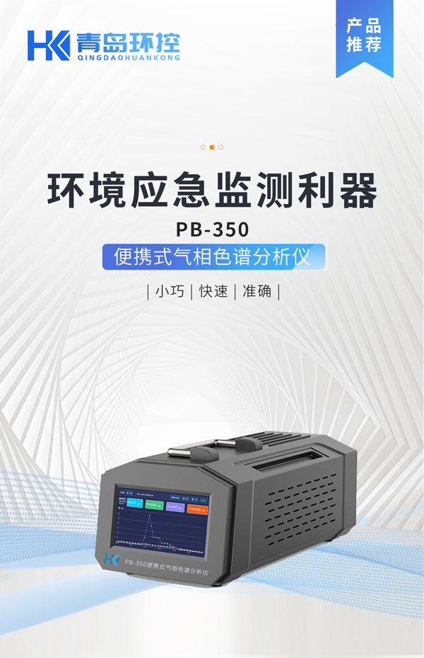 應(yīng)急監(jiān)測(cè)利器！ PB-350便攜式氣相色譜分析儀